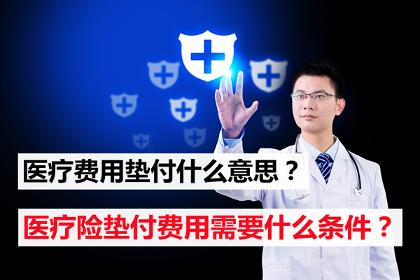 預付醫療費用是什麽(me) 意思？預付百萬(wan) 醫療保險醫療費用的條件是什麽(me) ？插圖