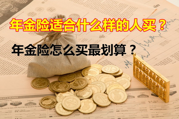 什麽(me) 是年金保險？如何購買(mai) 年金保險最劃算？什麽(me) 樣的人適合購買(mai) 年金保險？插圖