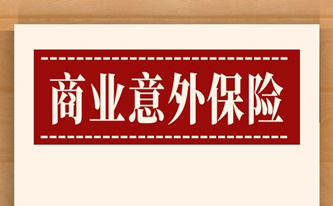 商業(ye) 意外險一年交多少錢，商業(ye) 意外險一年至少交多少錢？插圖