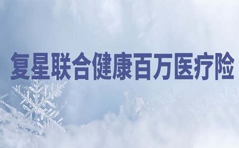 複星聯合健康百萬醫療保險費率表插圖