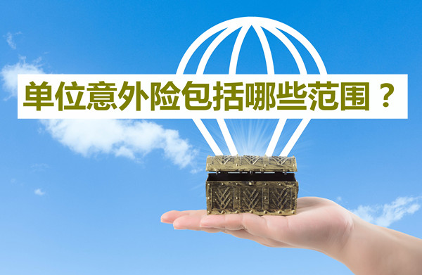 單位意外險包括哪些範圍，單位意外險如何賠償(chang) ？插圖