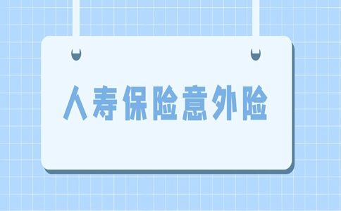 人壽保險意外險有幾種，如何賠償(chang) 人壽保險意外險？插圖