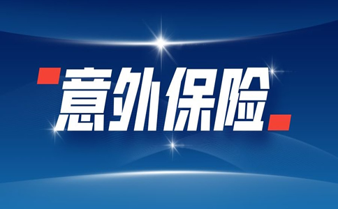 買(mai) 意外險要多少錢，人身意外險要多少錢？插圖