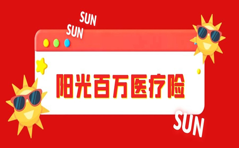 陽光百萬(wan) 醫療保險可靠嗎？網上購買(mai) 的陽光百萬(wan) 醫療保險可靠嗎？插圖