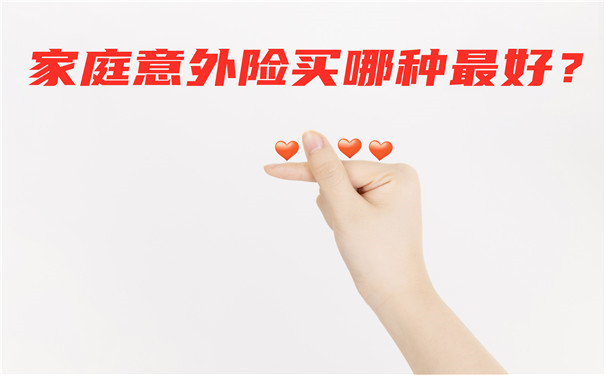 哪種家庭意外險最好，哪裏可以買(mai) 家庭意外險？插圖
