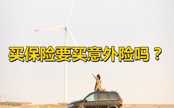 你想買(mai) 意外險嗎？插圖