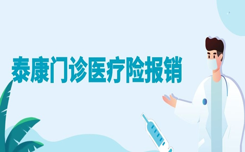 泰康門診醫療保險怎麽(me) 報銷？插圖