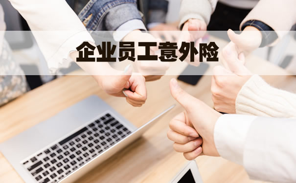 企業(ye) 員工意外險插圖