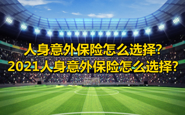 如何選擇人身意外險？插圖