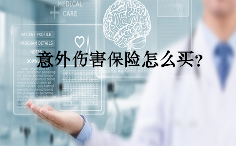 買(mai) 保險意外險？如何購買(mai) 意外傷(shang) 害保險？插圖