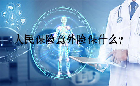 人民保險意外險怎麽(me) 保？人民保險意外險是什麽(me) ？插圖