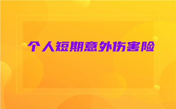 個(ge) 人短期意外傷(shang) 害保險插圖