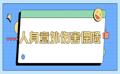 人身意外傷(shang) 害保險賠償(chang) ？如何賠償(chang) 人身意外傷(shang) 害保險？插圖
