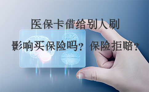醫療保險卡借給別人刷嗎？會(hui) 影響購買(mai) 保險嗎？常見問題！插圖