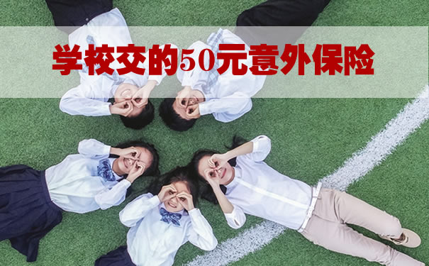 學校支付的50元意外保險是如何賠償(chang) 的？學生50元意外死亡保險是多少？插圖