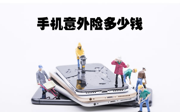 手機意外險多少錢？插圖