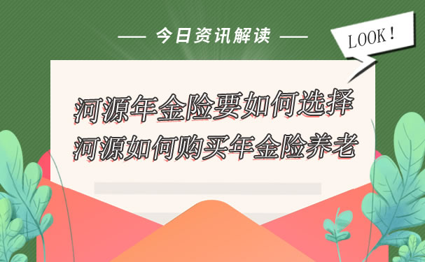 如何選擇河源年金險，如何購買河源養老年金險插圖