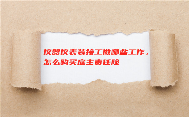 如何購買(mai) 用人單位的責任險？插圖