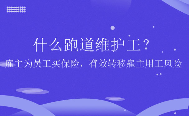 什麽(me) 是跑道維修工，雇主為(wei) 員工購買(mai) 保險，有效轉移雇主的就業(ye) 風險插圖