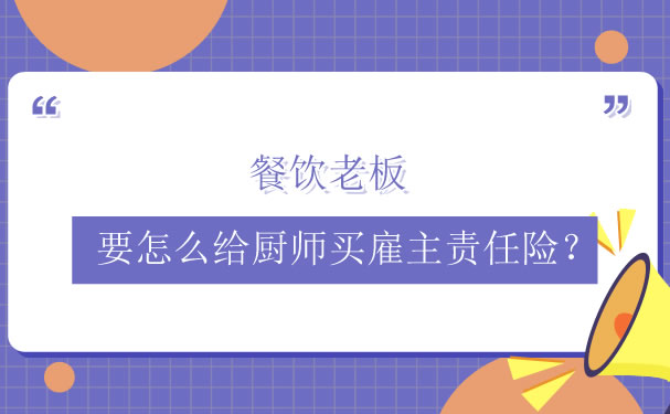 餐飲老板，如何為(wei) 廚師購買(mai) 雇主責任保險？插圖