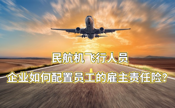 企業(ye) 如何配置民航飛行員工的雇主責任險？插圖