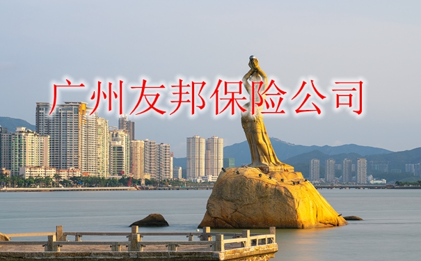 廣州友邦保險公司,廣州友邦保險有哪些保險?插圖 廣州友邦保險公司,廣州友邦保險有哪些保險?插圖