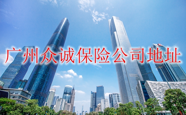 廣州眾誠保險電話，廣州眾誠保險公司地址插圖