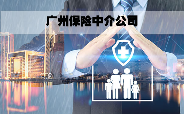 有幾家廣州保險中介公司，廣州保險中介公司插圖