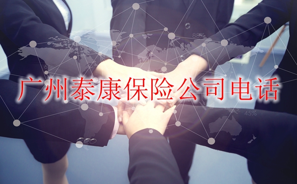 廣州泰康保險公司地址是什麽？廣州泰康保險公司電話是什麽？插圖