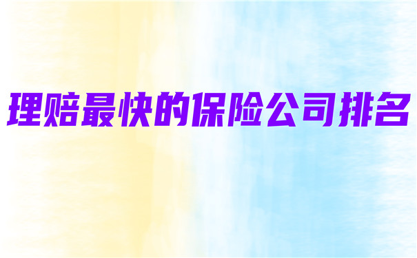 保險公司理賠最快排名，保險公司最快理賠速度排行插圖