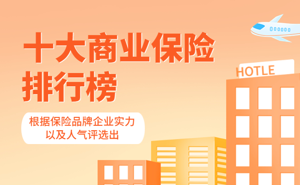 商業保險、十大商業保險、商業保險公司排行榜插圖 商業保險、十大商業保險、商業保險公司排行榜插圖