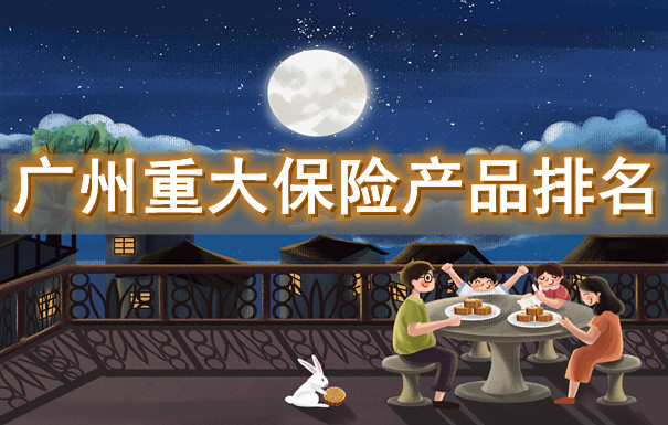 廣州重大疾病醫療保險，廣州重大赛马会APP下载官网排名插圖