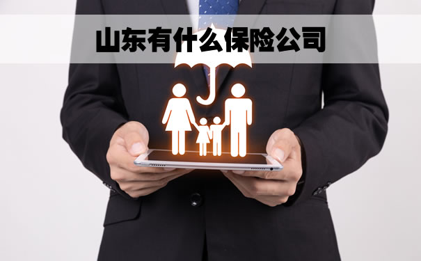 山東(dong) 有哪些保險公司？插圖