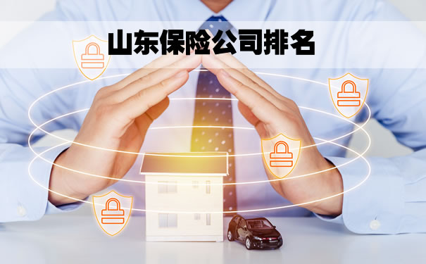 山東(dong) 保險公司排名前十插圖
