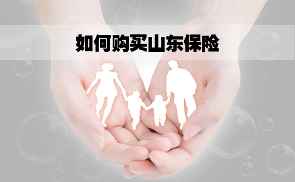山東(dong) 買(mai) 保險，怎麽(me) 買(mai) 山東(dong) 保險，山東(dong) 人買(mai) 保險插圖