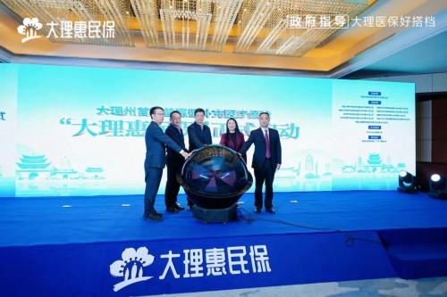 大理州首款普惠補充醫保“大理惠民保”正式發布！插圖