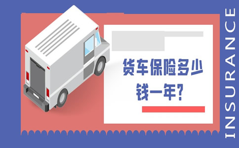 臨(lin) 沂卡車保險一年多少錢？如何購買(mai) 臨(lin) 沂卡車保險？插圖