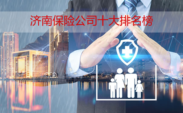 濟南十大保險公司名單是什麽(me) ？濟南十大保險公司是什麽(me) ？插圖