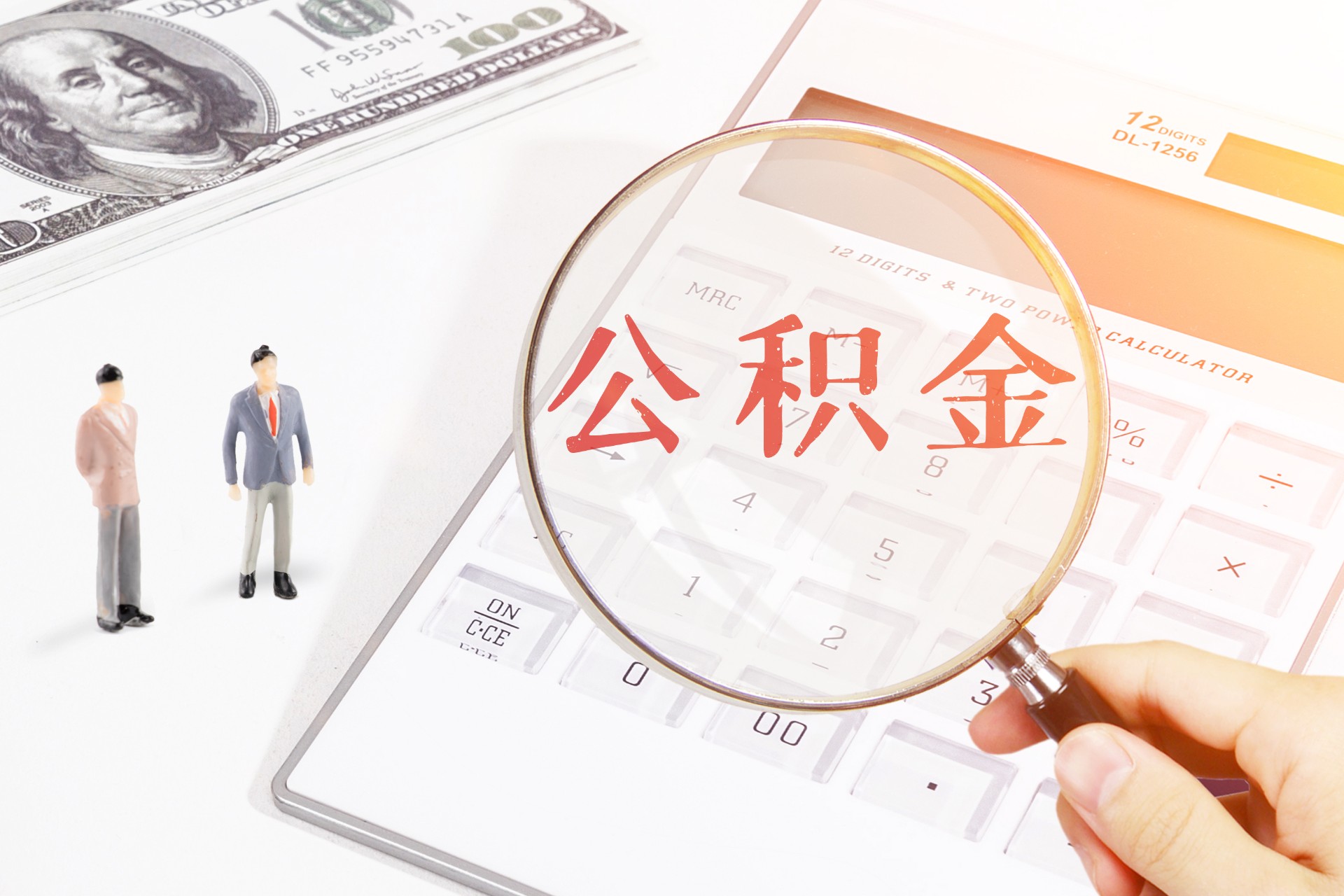 年後打算換城市工作，公積金該如何處理？插圖2