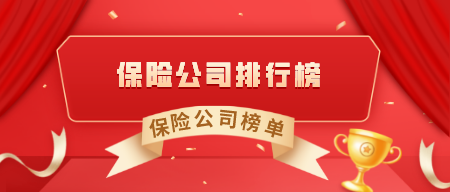 商業保險、十大商業保險、商業保險公司排行榜插圖1 商業保險、十大商業保險、商業保險公司排行榜插圖1