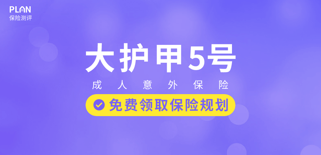 2023年2月意外險榜單，低至每年幾十元，哪款好？插圖10