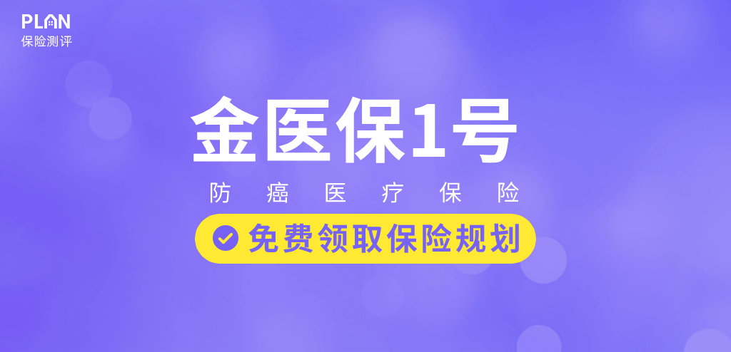 【金醫保1號】一款能保障終身的醫療險，適合給爸媽買！插圖