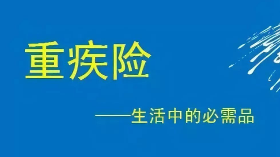 全麵了解重疾險的主要內容插圖