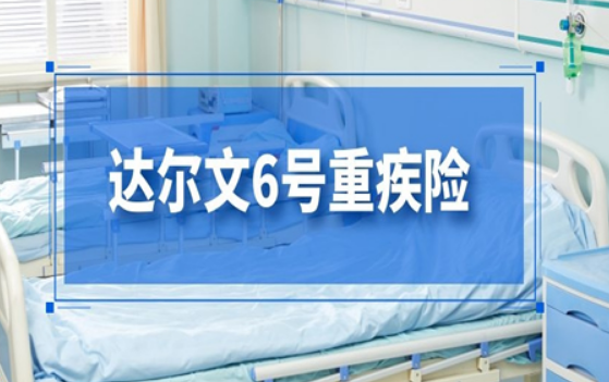達爾文6號重疾險是哪家保險公司推出的呢插圖