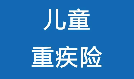 不花冤枉錢購買少兒重疾險推薦2022插圖