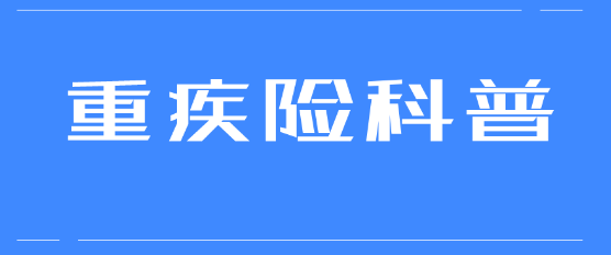 據說40歲就不要買重疾險了，這種想法是錯誤的插圖