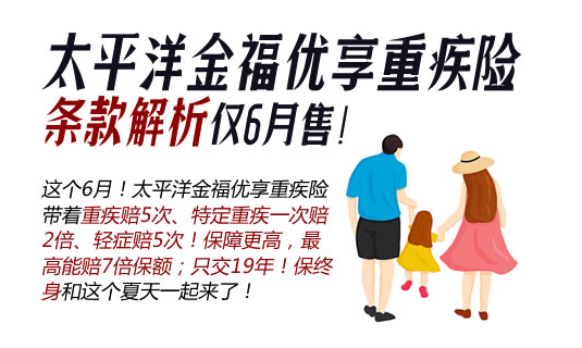 太平洋保險重疾險介紹內容最重要插圖