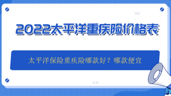 太平洋保險重疾險是什麽插圖