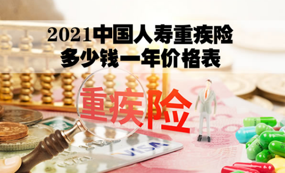 中國人壽重疾險哪種好怎麽選擇插圖