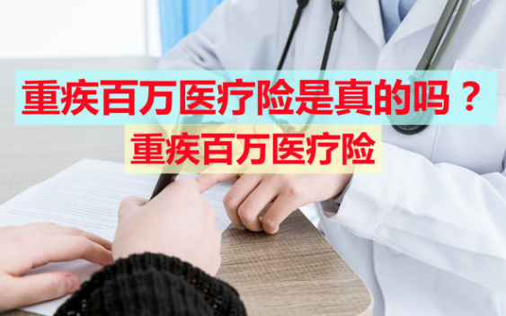 重疾險和百萬醫療險哪個更重要更需要購買插圖